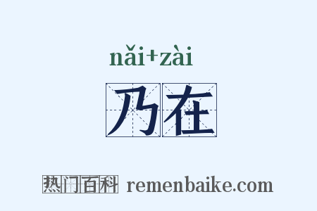 乃在是什么意思的图片